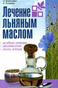 Лечение льняным маслом