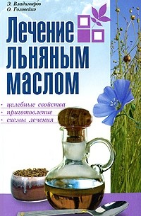 Николайчук Л.В. - Лечение льняным маслом