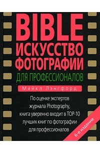 Майкл Лэнгфорд - Bible. Искусство фотографии для профессионалов