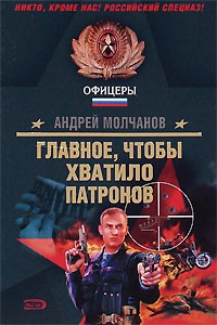 Молчанов А.А. - Главное, чтобы хватило патронов