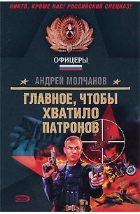 Молчанов А.А. - Главное, чтобы хватило патронов