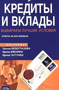  - Кредиты и вклады. Выбираем лучшие условия