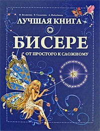 Белякова О.В. - Лучшая книга о бисере. От простого к сложному