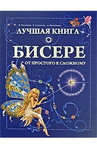 Белякова О.В. - Лучшая книга о бисере. От простого к сложному