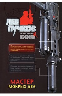 Мастер мокрых дел