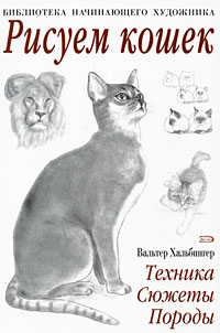 Хальбингер В. - Рисуем кошек