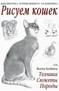 Хальбингер В. - Рисуем кошек