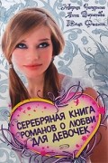  - Серебряная книга романов о любви для девочек