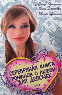  - Серебряная книга романов о любви для девочек (сборник)
