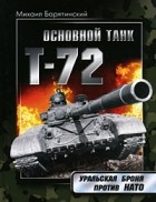 Барятинский М. - Т-72. Уральская броня против НАТО