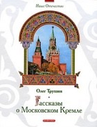 Олег Трушин - Рассказы о Московском Кремле (сборник)