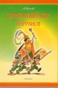 Александр Волков - Огненный бог марранов