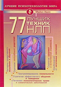 Холл М. - 77 лучших техник НЛП