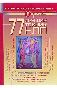 Холл М. - 77 лучших техник НЛП