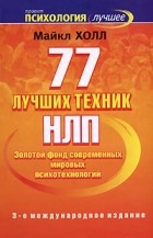 Холл М. - 77 лучших техник НЛП