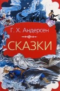 Ганс Христиан Андерсен - Сказки