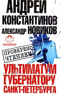 Ультиматум губернатору Санкт-Петербурга