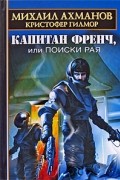  - Капитан Френч, или Поиски рая