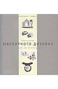 Книга искусство ювелирного дизайна