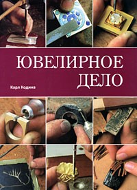 Карл Кодина - Ювелирное дело. Карл Кодина