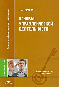 Русаков С. - Основы управленческой деятельности