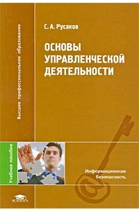Русаков С. - Основы управленческой деятельности