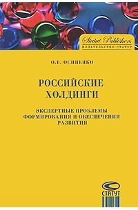 Осипенко О. - Российские холдинги. Экспертные проблемы формирования и обеспечения развития