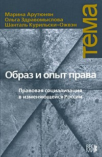  - Образ и опыт права. Правовая социализация в изменяющейся России