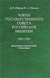  - Члены Государственного совета Российской империи. 1801-1906