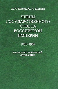  - Члены Государственного совета Российской империи. 1801-1906