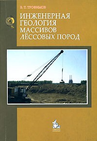 Трофимов В. - Инженерная геология массивов лессовых пород