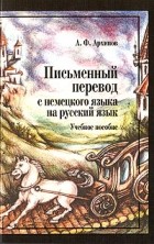 А. Ф. Архипов - Письменный перевод с немецкого языка на русский язык