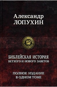 Александр Лопухин - Библейская история Ветхого и Нового Заветов