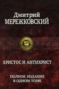Дмитрий Мережковский - Христос и Антихрист (сборник)