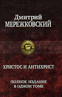 Дмитрий Мережковский - Христос и Антихрист (сборник)