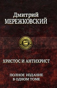 Дмитрий Мережковский - Христос и Антихрист (сборник)