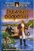 Антонина Клименкова - Русалки-оборотни