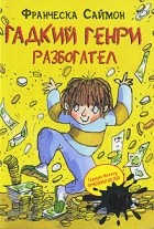 Франческа Саймон - Гадкий Генри разбогател (сборник)