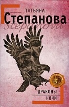 Татьяна Степанова - Драконы ночи