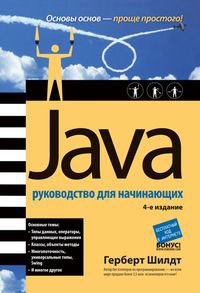 Шилдт Г. - Java. Руководство для начинающих