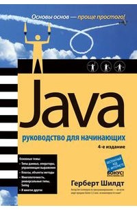 Java. Руководство для начинающих
