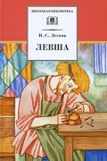 Лесков Н.С. - Левша