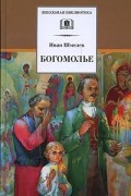 Иван Шмелёв - Богомолье. Рассказы (сборник)