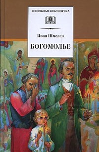 Иван Шмелёв - Богомолье. Рассказы (сборник)
