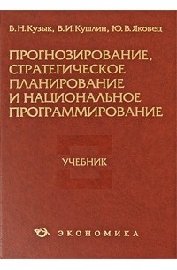  - Прогнозирование, стратегическое планирование и национальное программирование