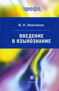 В. Н. Немченко - Введение в языкознание