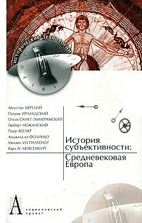 без автора - История субъективности: Средневековая Европа (сборник)