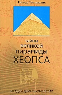 Питер Томпкинс - Тайны великой пирамиды Хеопса. Загадки двух тысячелетий