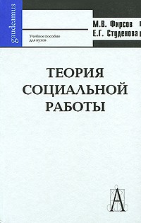  - Теория социальной работы