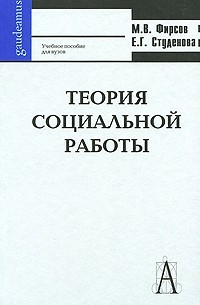  - Теория социальной работы